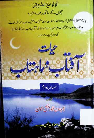 حیات آفتاب و ماہتاب 1 Hayat-e-Aftab O Mahtab