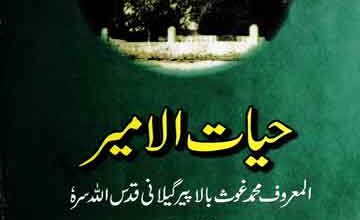 حیات الامیر المعروف محمد غوث بالا پیر گیلانی 4 Hayat ul Ameer