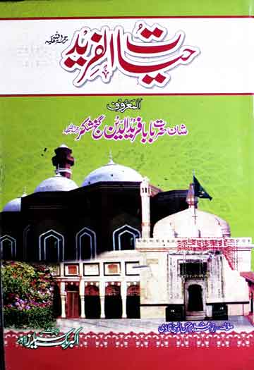 حیات الفریدؒ المعروف شان حضرت بابا فرید الدین گنج شکرؒ 1 Hayat-ul-Fareed