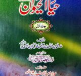 حیات الحیوان ۱ 8 Hayaat ul Hewan 1