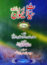 حیات الحیوان ۱ 3 Hayaat ul Hewan 1