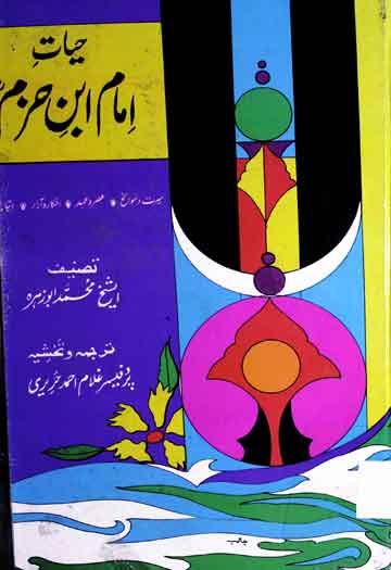 حیات امام ابن حزم 1 Imam Iban-e-Hazam