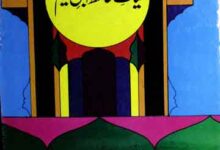 Hayat-e-Iban-e-Qayyam