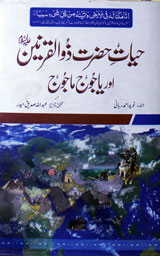 حیات حضرت ذوالقرنین اور یاجوج ماجوج 1 Hyate Hazrat Zoalkrneen or Yajoj Majoj