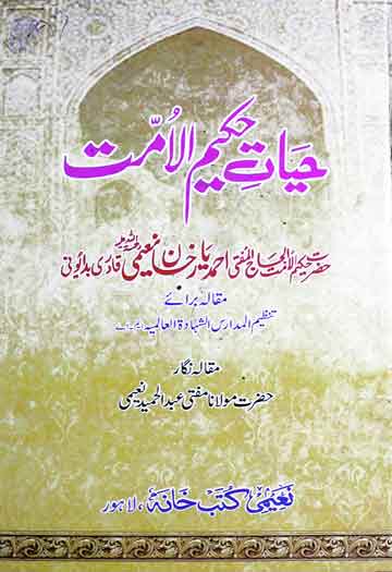 حیات حکیم الامت حضرت حکیم الامت الحاج المفتی احمد یار خان نعیمیؒ 1 Hayat-e-Hakeem-ul-Ummat