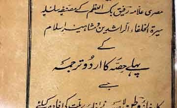 Hayat-e-Siddique-o-Khalid