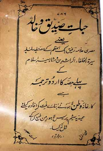 حیات صدیق و خالد 1 Hayat-e-Siddique-o-Khalid