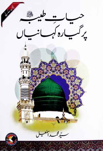 حیات طیبہ پر گیارہ کہانیاں 1 Hayat-e-Tayiba (S.A.W) Pe Ghyara Kahaniyan