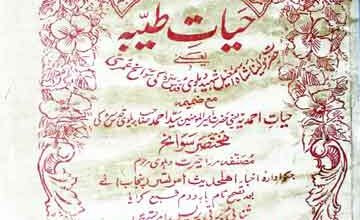 حیات طیبہ (سوانح شاہ اسماعیل دہلوی) 2 Hiyaat-e-Tayaba