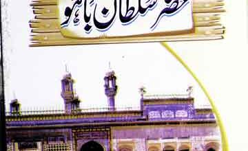 حیات و تعلیمات حضرت سلطان باہوؒ 4 Hayat-o-Taleemat Hazrat Sultan Bahoo