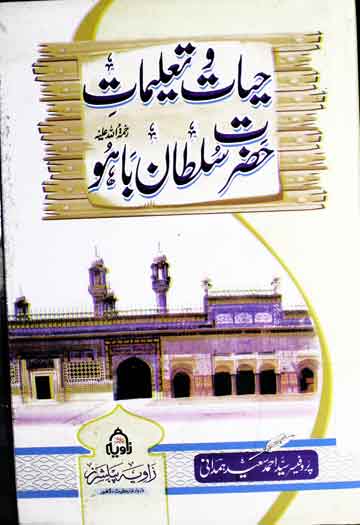 حیات و تعلیمات حضرت سلطان باہوؒ 1 Hayat-o-Taleemat Hazrat Sultan Bahoo