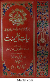 حیا ت اعلیٰ حضرت 1 Hayyat-e-Allah Hazrat