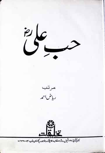 حب علی رضی اللہ تعالی عنہ 1 Hubb-e-Ali