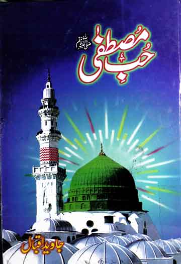 حب مصطفی ﷺ 1 Hubb-e-Mustafa