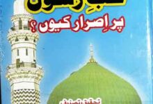 حب رسول پر اصرار کیوں 6 Hubb-e-Rasool SAW pr Israr Kiu