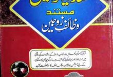 حدیہ خواتین مستند وظائف زوجین 3 Hadya-e-Khawateen