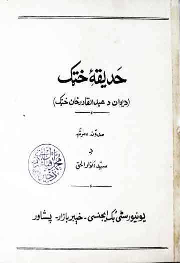حدیقہ ختک (دیوان عبدالقادر خان ختک)، مرتبہ سید انوارالحق 1 Hadiqa-e-Khatak