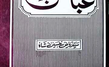 حضرت عباس بن عبد المطلب ؓ 5 Hazrat Abbas Bin Abdul Mutlib (R.A)