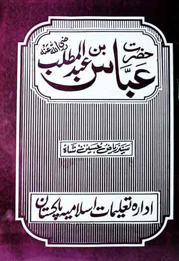 Hazrat Abbas Bin Abdul Mutlib (R.A)