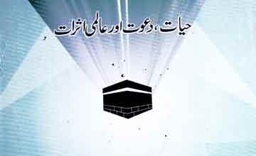 حضرت ابراہیم علیہ السلام حیات دعوت اور عالمی اثرات 4 Hazrat Ibraheem