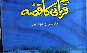 حضرت ابراھیم علیہ السلام کی قربانی کا قصہ 2 Hazrat Ibraheem AS Ki Qurbani Ka Qissa