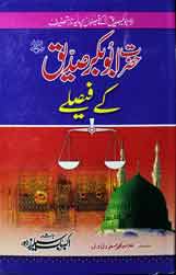 حضرت ابو بکر صدیق کے فیصلے 1 Hazret Abu Bakr Sadiq Ky Fisly