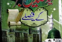 حضرت ابو بکر صدیق رضی اللہ عنہ کے فیصلے 1 Syedna Siddique Akbar RA Ke Faislay