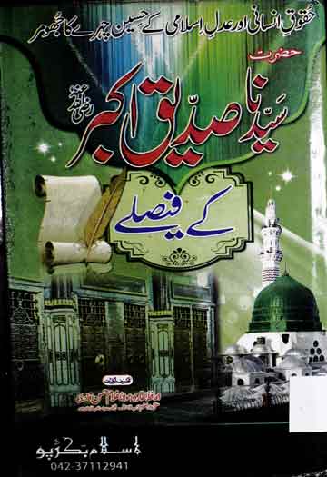 حضرت ابو بکر صدیق رضی اللہ عنہ کے فیصلے 1 Syedna Siddique Akbar RA Ke Faislay