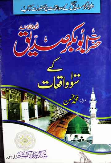 Hazrat Abu Bakar Siddique RA Ke So Waqiat