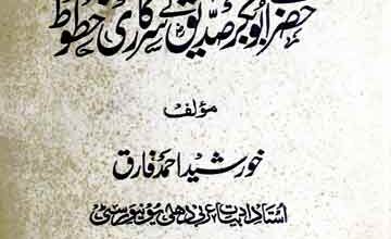 Hazrat Abu Bakar Siddique Ke Sarkari Khutoot