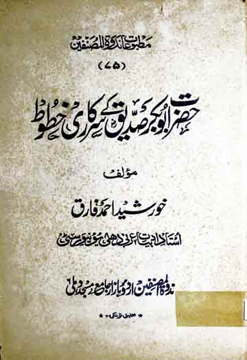 حضرت ابوبکرؓ صدیق کے سرکاری خطوط 1 Hazrat Abu Bakar Siddique Ke Sarkari Khutoot