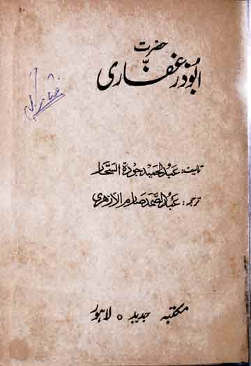 Hazrat Abu Zar Ghaffari