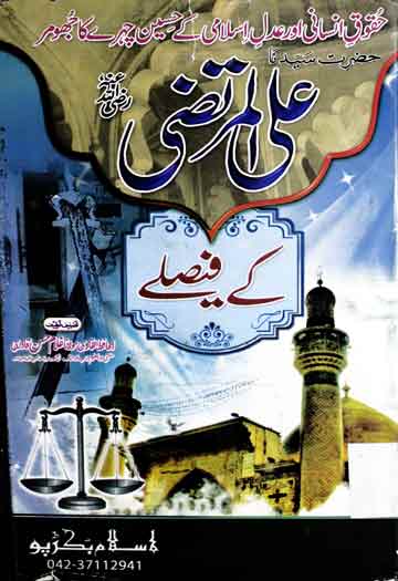 Hazrat Ali Murtaza Ke Faislay