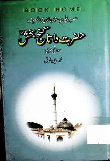 حضرت علی بن عثمان ہجویری المعروف حضرت داتا گنچ بخش 1 Hazrat Ali Bin Usman Hajveri