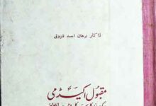 حضرت امام ربانی مجدد الف ثانی کا نظریہ توحید مع سوانح حیات 4 Hazrat Mujaddid Ka Nazria-e-Tauheed