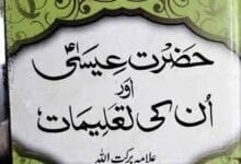 حضرت عیسی اور ان کی تعلیمات 8 Hazrat Eisa Aor Unki Taleemat