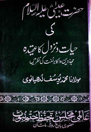 حضرت عیسٰی کی حیات و نزول کا عقیدہ 1 Hazrat Aisa Ki Hayat-o-Nuzool Ka Aqeeda