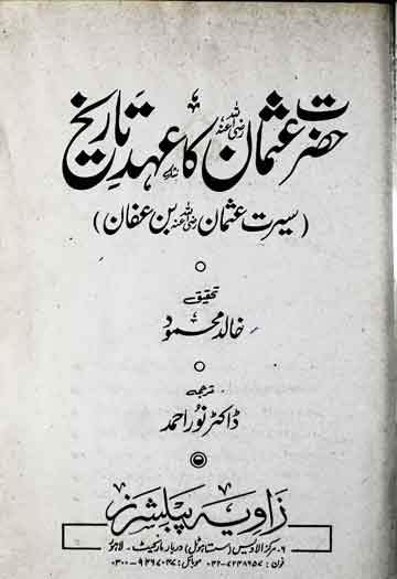 حضرت عثمان کا عہد تاریخ 1 Hazrat Usman Ka Ahed Tareekh