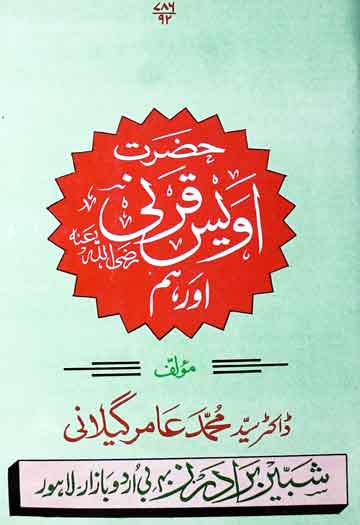 حضرت اویس قرنی اور ہم 1 Hazrat Awais Qarni (R.A) Aur Hum