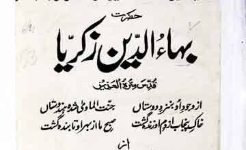 حضرت بہاؤالدین زکریا ملتانی 3 Baha-u-Din Zakria Multani