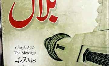 حضرت بلال رضی اللہ عنہ 4 Hazrat Bilal