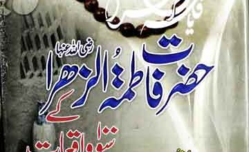 حضرت فاطمۃ الزھرا کے سو واقعات 2 Hazrat Fatima Zahra Ke So Waqiat