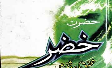 حضرت خضر تحقیق کی روشنی میں 2 Hazrat Khizr