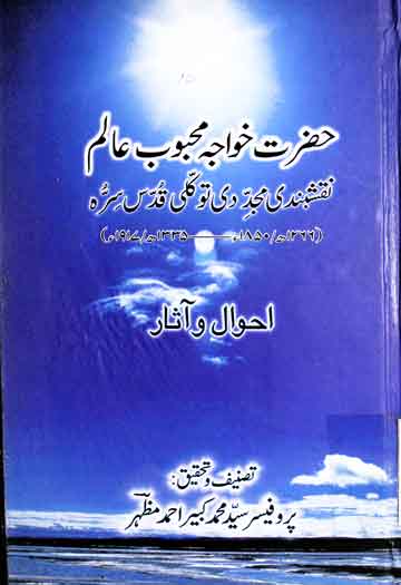 حضرت خواجہ محبوب عالم نقشبندی مجددی توکلی احوال و آثار 1850ء تا 1917ء۔ 1 Khawaj Mahboob Alam