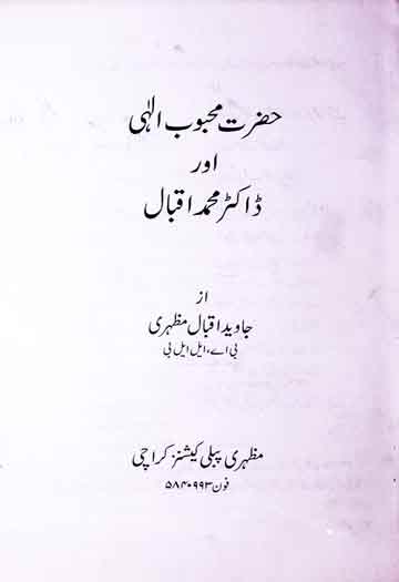 حضرت محبوب الٰھی اور ڈاکٹر محمد اقبال 1 Hazrat Mehboob Ilahi Aur Dr. Muhammad Iqbal