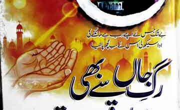 حضرت محمد ﷺ کی پاکدامنی 3 Rug-e-Jan Se Bhi Ziada Qareeb