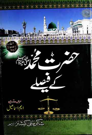 حضرت محمد کے فیصلے صلی اللہ علیہ وسلم 1 Hazrat Muhammad SAW Ke Faislay