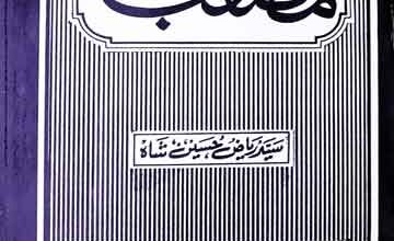 حضرت مصعب الخیرؓ 3 Hazrat Msaab Al Khair (R.A)