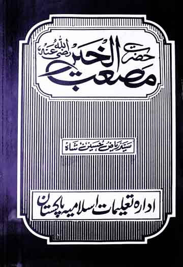 حضرت مصعب الخیرؓ 1 Hazrat Msaab Al Khair (R.A)