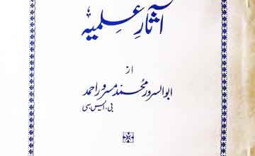 Hazrat Masood Millat k Asaar-e-Almiyah